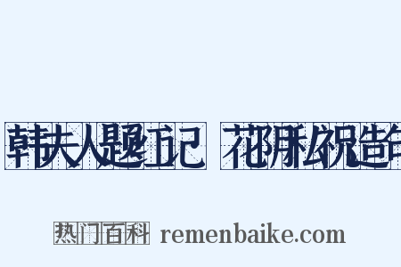 韩夫人题红记·花阴私祝造句是什么意思的图片